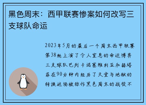 黑色周末：西甲联赛惨案如何改写三支球队命运