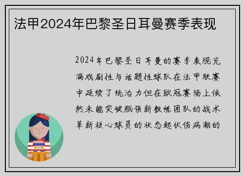 法甲2024年巴黎圣日耳曼赛季表现