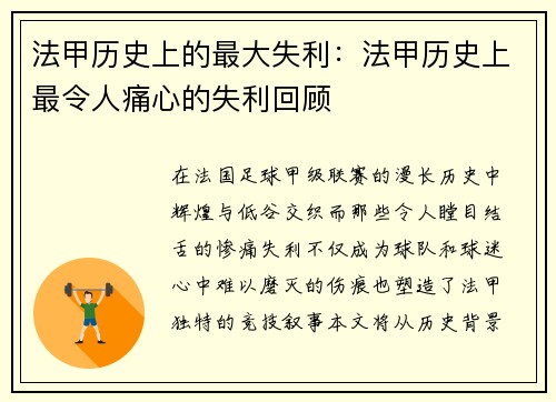 法甲历史上的最大失利：法甲历史上最令人痛心的失利回顾