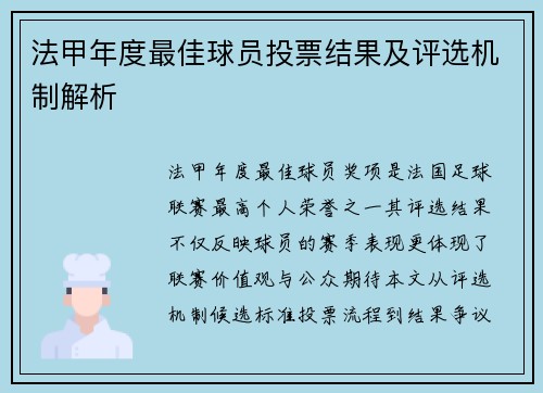 法甲年度最佳球员投票结果及评选机制解析