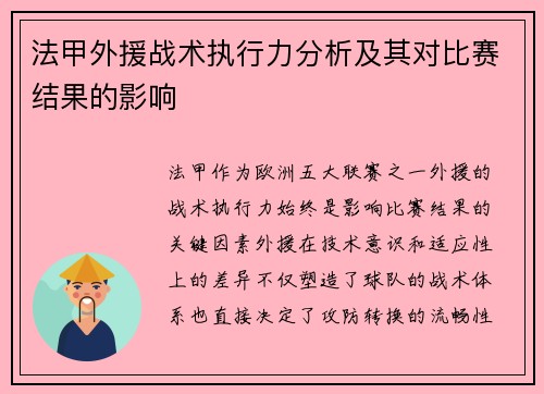 法甲外援战术执行力分析及其对比赛结果的影响