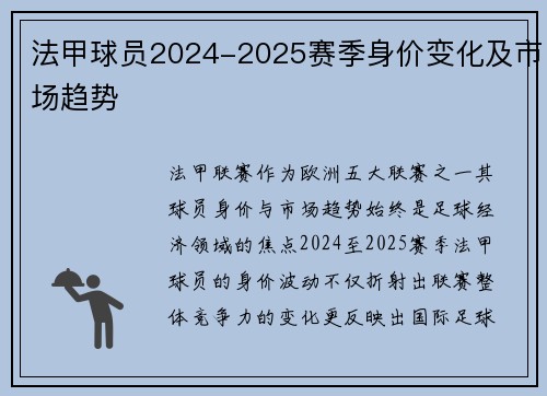 法甲球员2024-2025赛季身价变化及市场趋势