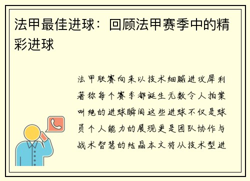 法甲最佳进球：回顾法甲赛季中的精彩进球