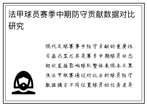 法甲球员赛季中期防守贡献数据对比研究