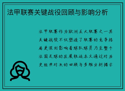 法甲联赛关键战役回顾与影响分析