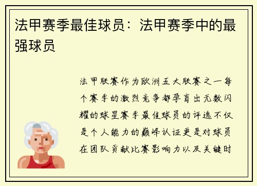 法甲赛季最佳球员：法甲赛季中的最强球员