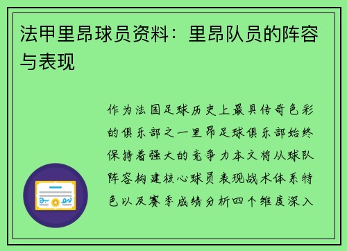 法甲里昂球员资料：里昂队员的阵容与表现