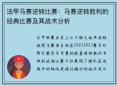 法甲马赛逆转比赛：马赛逆转胜利的经典比赛及其战术分析