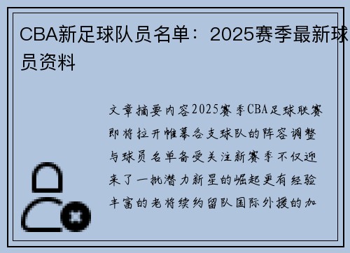 CBA新足球队员名单：2025赛季最新球员资料