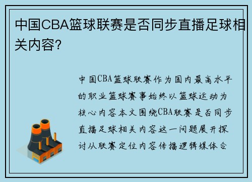 中国CBA篮球联赛是否同步直播足球相关内容？