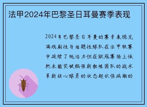 法甲2024年巴黎圣日耳曼赛季表现