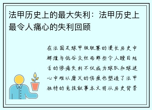 法甲历史上的最大失利：法甲历史上最令人痛心的失利回顾