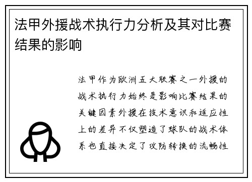 法甲外援战术执行力分析及其对比赛结果的影响