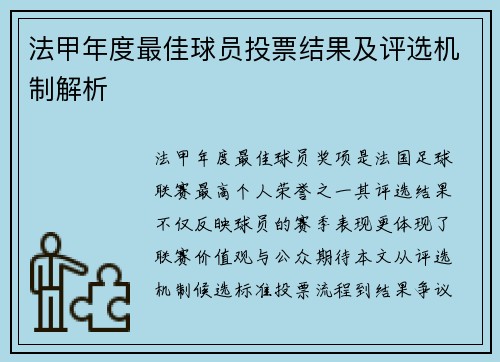 法甲年度最佳球员投票结果及评选机制解析