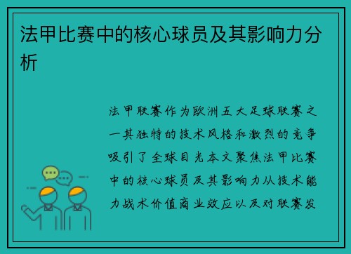 法甲比赛中的核心球员及其影响力分析