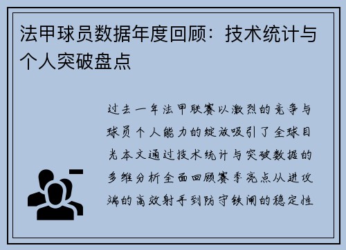 法甲球员数据年度回顾：技术统计与个人突破盘点