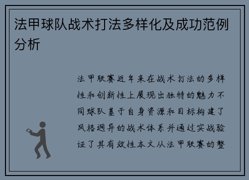 法甲球队战术打法多样化及成功范例分析
