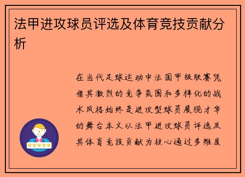 法甲进攻球员评选及体育竞技贡献分析