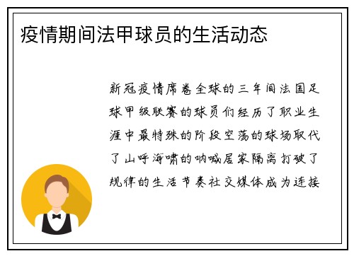 疫情期间法甲球员的生活动态