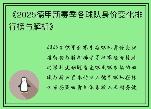 《2025德甲新赛季各球队身价变化排行榜与解析》