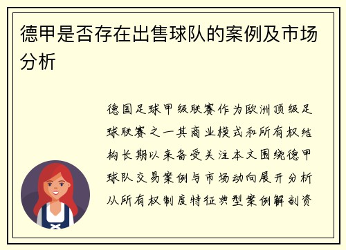 德甲是否存在出售球队的案例及市场分析