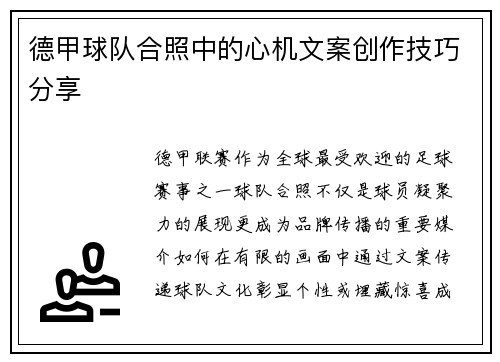 德甲球队合照中的心机文案创作技巧分享
