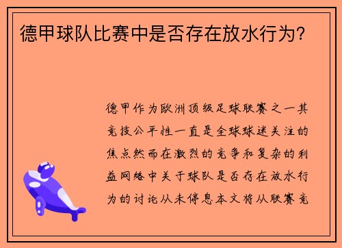 德甲球队比赛中是否存在放水行为？