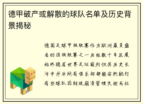德甲破产或解散的球队名单及历史背景揭秘