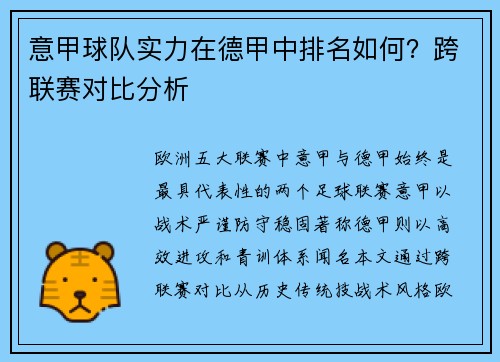 意甲球队实力在德甲中排名如何？跨联赛对比分析