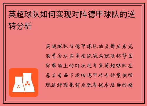 英超球队如何实现对阵德甲球队的逆转分析